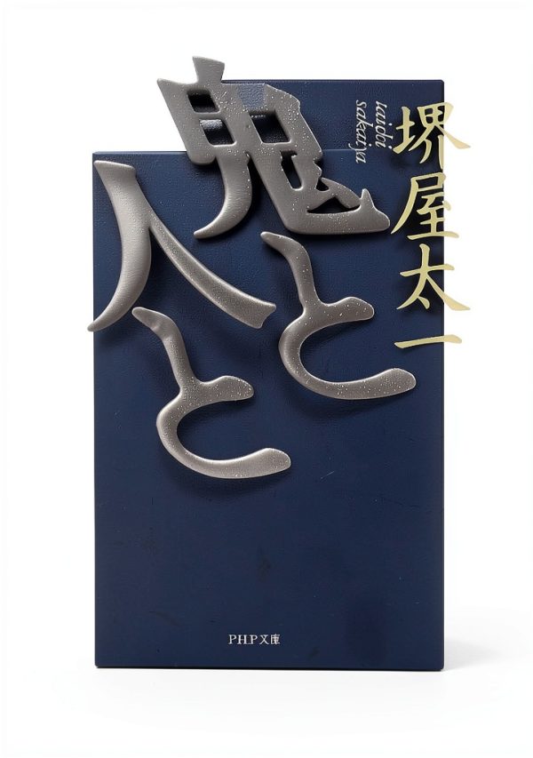 Japanese Historical Fiction Book by PHP研究所-0