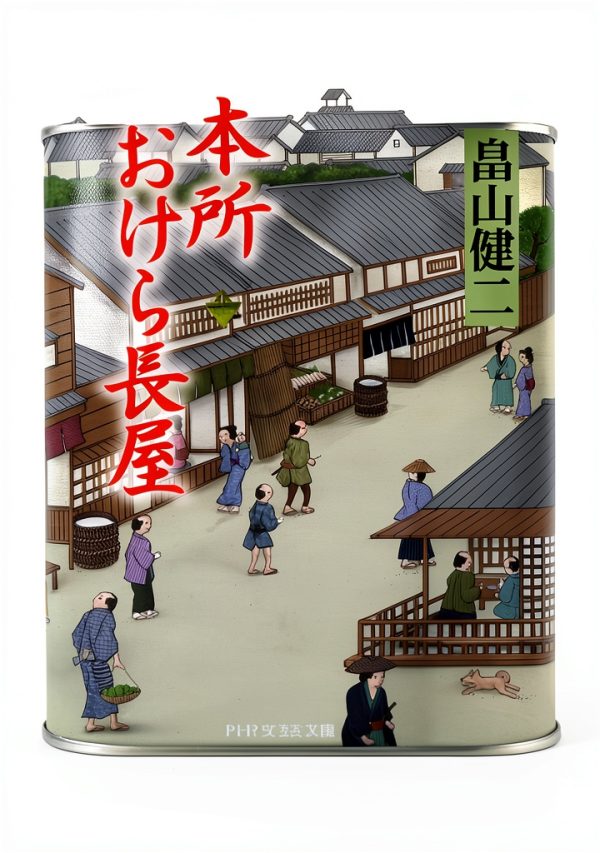 Japanese Historical Fiction Book by PHP研究所 - B07G1YDTLT-0