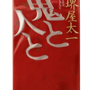 Japanese Historical Fiction Book 1 of 2: 鬼と人と by PHP研究所-0