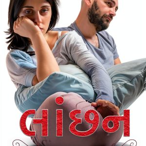Toroneel Publication Gujarati Short Stories eBook 1st Edition 36 Pages-0